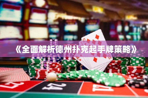 《全面解析德州撲克起手牌策略》