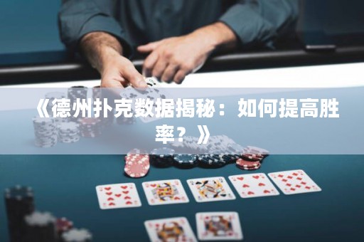 《德州撲克數據揭秘：如何提高勝率？》