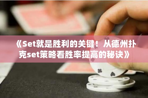 《Set就是勝利的關鍵！從德州撲克set策略看勝率提高的秘訣》