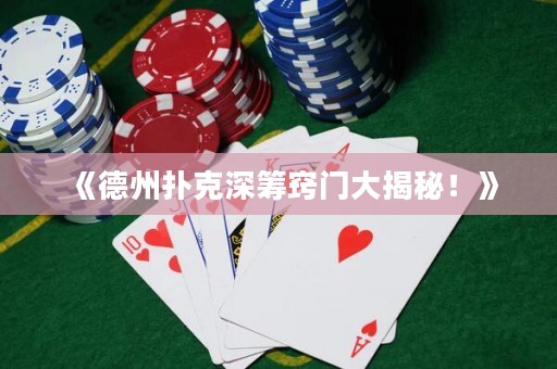 《德州撲克深籌竅門大揭秘！》