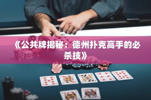 《公共牌揭秘：德州撲克高手的必殺技》
