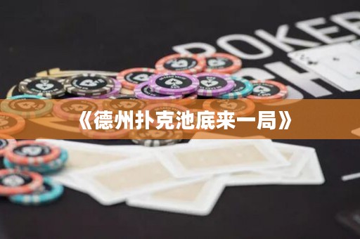 《德州撲克池底來一局》