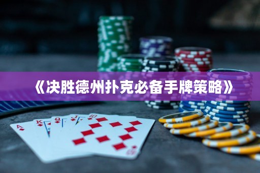 《決勝德州撲克必備手牌策略》