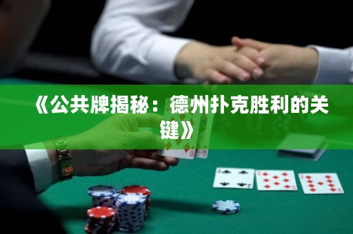 《公共牌揭秘：德州撲克勝利的關鍵》