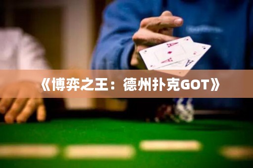 《博弈之王：德州撲克GOT》