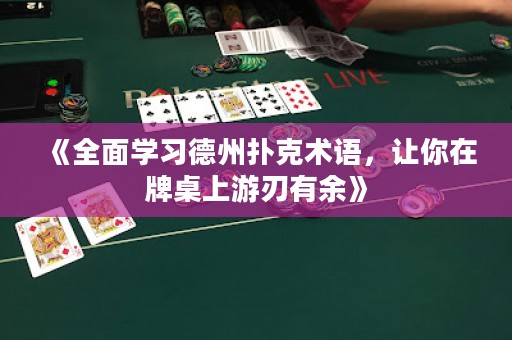 《全面學習德州撲克術語，讓你在牌桌上游刃有余》