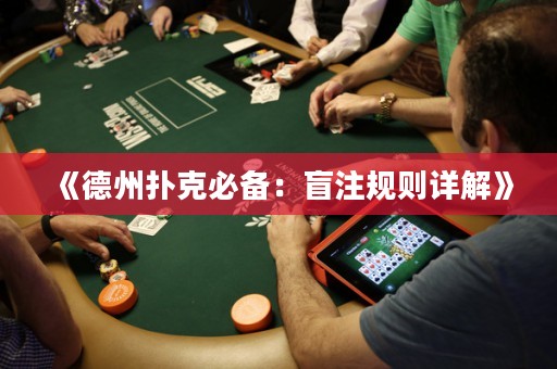 《德州撲克必備：盲注規則詳解》