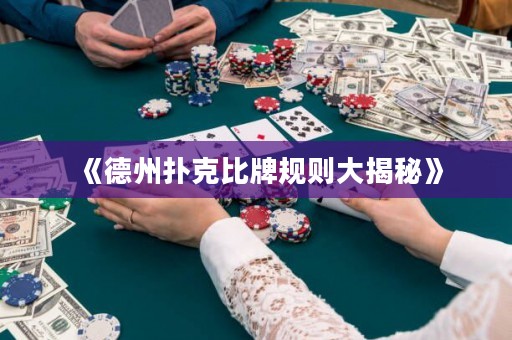 《德州撲克比牌規則大揭秘》