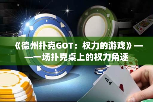 《德州撲克GOT：權力的游戲》——一場撲克桌上的權力角逐