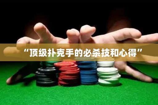 “頂級撲克手的必殺技和心得”