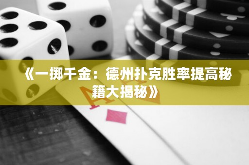 《一擲千金：德州撲克勝率提高秘籍大揭秘》