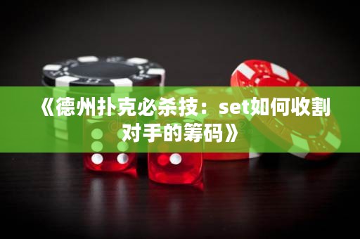 《德州撲克必殺技：set如何收割對手的籌碼》