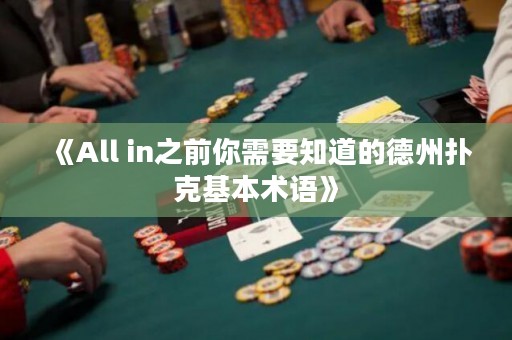 《All in之前你需要知道的德州撲克基本術語》