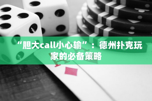 “膽大call小心輸”：德州撲克玩家的必備策略