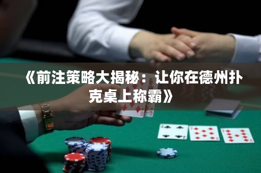 《前注策略大揭秘：讓你在德州撲克桌上稱霸》