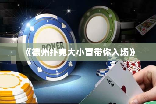 《德州撲克大小盲帶你入場》