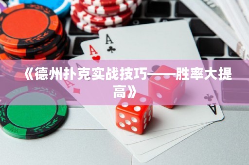 《德州撲克實戰技巧——勝率大提高》