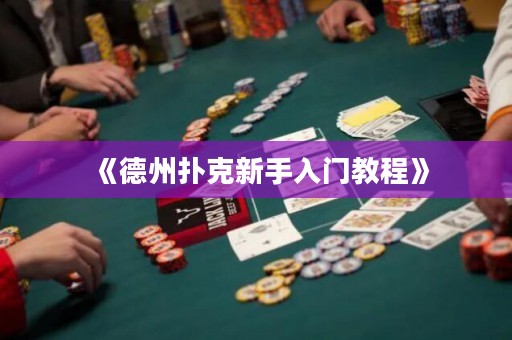 《德州撲克新手入門教程》