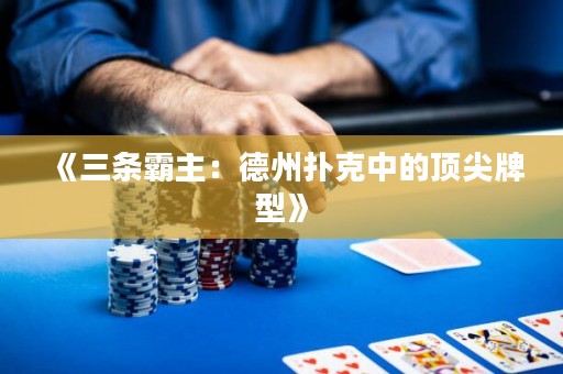 《三條霸主：德州撲克中的頂尖牌型》