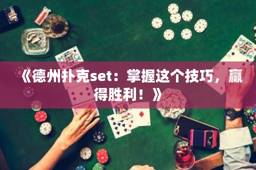 《德州撲克set：掌握這個技巧，贏得勝利！》