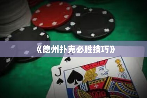 《德州撲克必勝技巧》