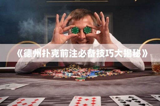 《德州撲克前注必備技巧大揭秘》