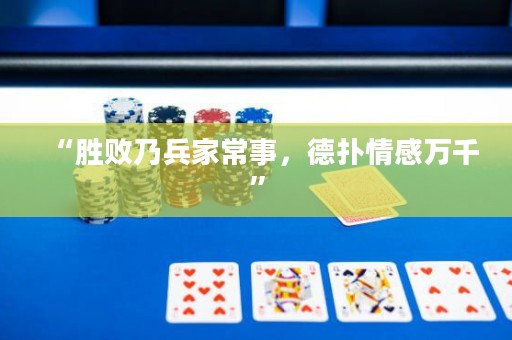 “勝敗乃兵家常事，德撲情感萬千”