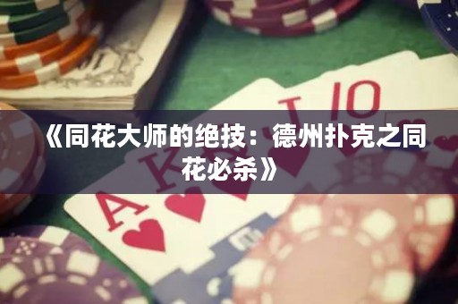 《同花大師的絕技：德州撲克之同花必殺》