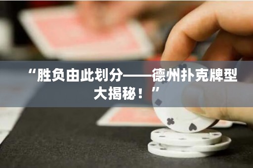 “勝負由此劃分——德州撲克牌型大揭秘！”