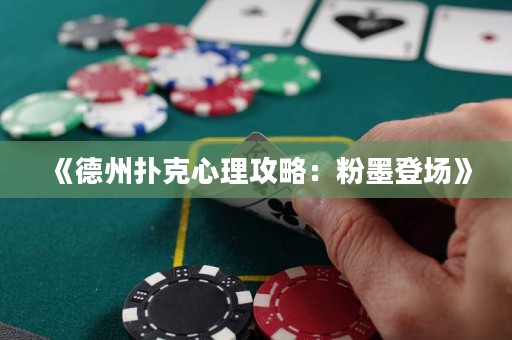 《德州撲克心理攻略：粉墨登場》