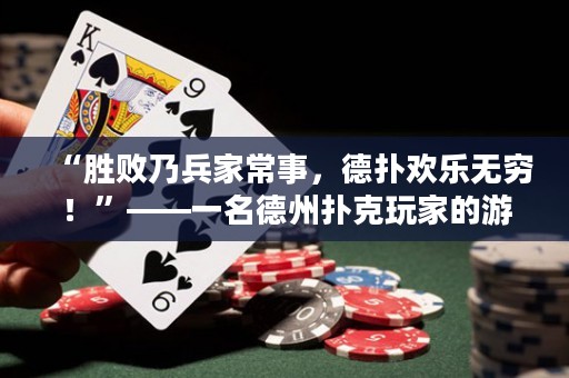 “勝敗乃兵家常事，德撲歡樂無窮！”——一名德州撲克玩家的游戲心得