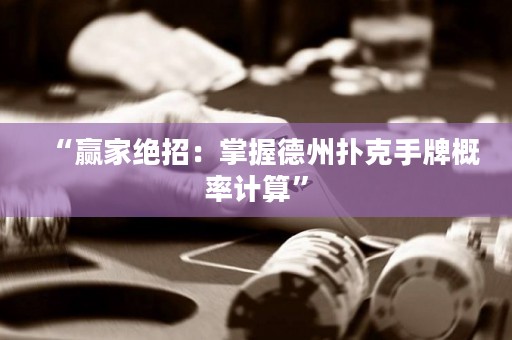 “贏家絕招：掌握德州撲克手牌概率計算”