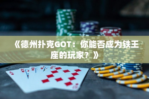 《德州撲克GOT：你能否成為鐵王座的玩家？》