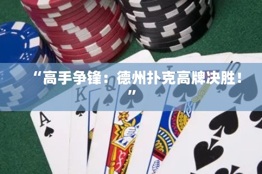 “高手爭鋒：德州撲克高牌決勝！”