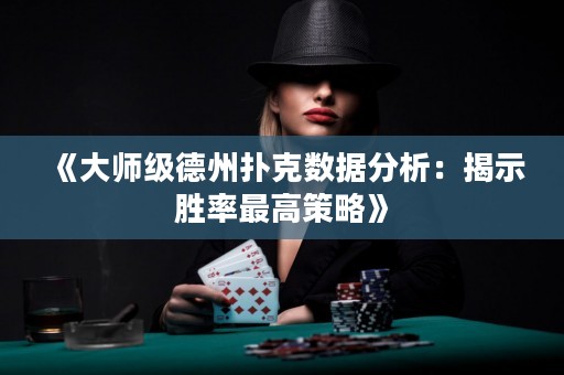 《大師級德州撲克數據分析：揭示勝率最高策略》
