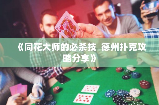 《同花大師的必殺技  德州撲克攻略分享》