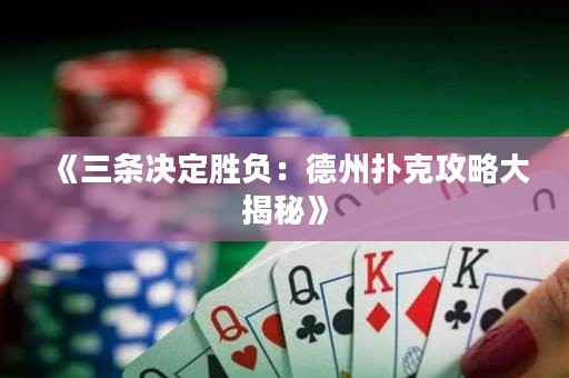 《三條決定勝負：德州撲克攻略大揭秘》