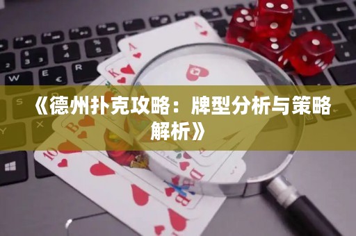 《德州撲克攻略：牌型分析與策略解析》