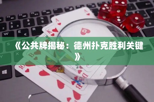 《公共牌揭秘：德州撲克勝利關鍵》