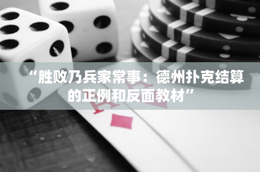 “勝敗乃兵家常事：德州撲克結算的正例和反面教材”