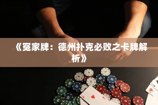 《冤家牌：德州撲克必敗之卡牌解析》