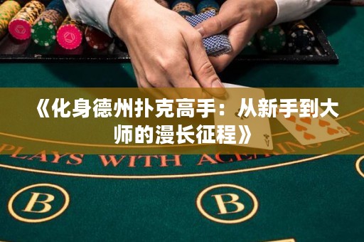 《化身德州撲克高手：從新手到大師的漫長征程》
