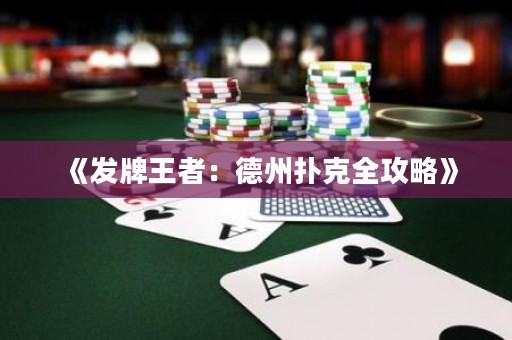 《發牌王者：德州撲克全攻略》