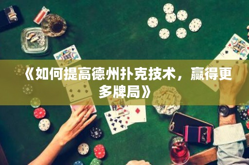 《如何提高德州撲克技術，贏得更多牌局》