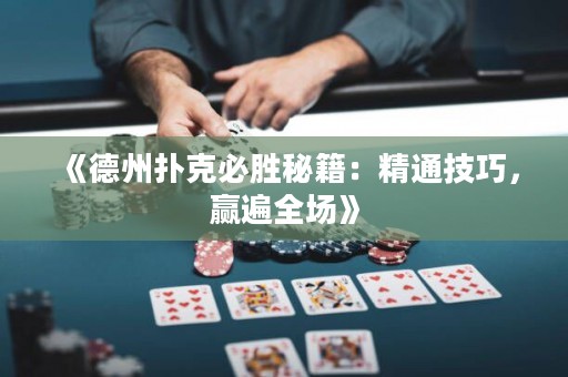《德州撲克必勝秘籍：精通技巧，贏遍全場》