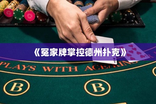 《冤家牌掌控德州撲克》