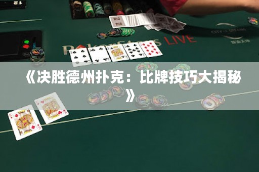 《決勝德州撲克：比牌技巧大揭秘》
