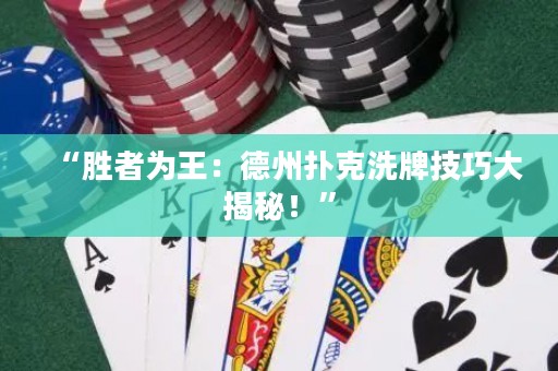 “勝者為王：德州撲克洗牌技巧大揭秘！”