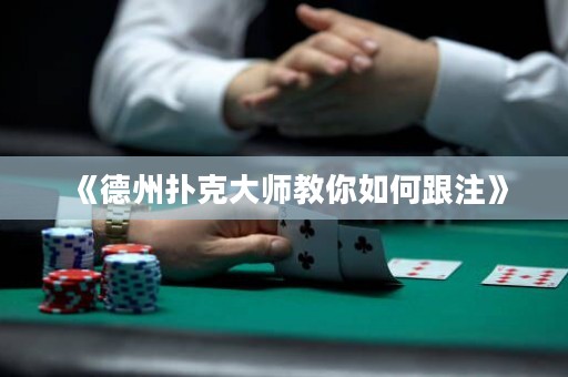 《德州撲克大師教你如何跟注》
