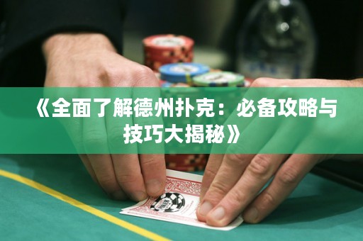 《全面了解德州撲克：必備攻略與技巧大揭秘》